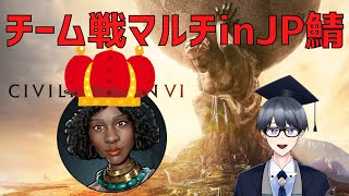 【civ6マルチ実況】女王コンゴ　リターンズ【Vtuber / 黒川セント】