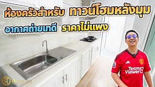 ห้องครัวหลังบ้านสำหรับทาวน์โฮมหลังมุมอากาศถ่ายเทดี ในราคาไม่แพง l ม.เอ็ม-ไลฟ์ บางแค สาทร