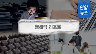 [이슈&탐사팀] 문해력 리포트 / 연합뉴스 (Yonhapnews)