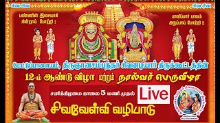 திருஞானசம்பந்தர் சிவனடியார் திருக் கூட்டத்தின்  நால்வர் விழா திருப்பள்ளியெழுச்சி சிவவேள்வி வழிபாடு