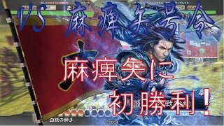 三国志大戦4 ～16～ 武神(4枚) VS 麻痺矢号令(5枚) ～ 勝率50%への道 ～