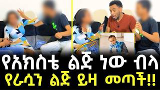 የአክስቴ ልጅ ነው ብላ የራሷን ልጅ ይዛ መጣች!! - ባል ሚስት የሰራችውን ጉድ ሲያውቅ አበደ!!