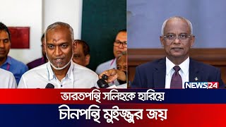 ভারতপন্থি সলিহকে হারিয়ে মালদ্বীপের প্রেসিডেন্ট মোহাম্মদ মুইজ্জু | Maldives Election | PM | News24