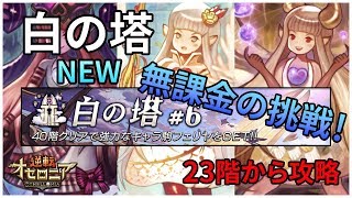 【逆転オセロニア】無課金オセロニアンが登る白の塔23階から攻略【白の塔】