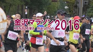 金沢マラソン2016　13,000人のスタート＆ダイジェスト版　～2016年10月23日～