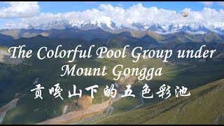 Amazing China: The Colorful Pool Group under Mount Gongga 美丽中国：贡嘎雪山下的五色彩池