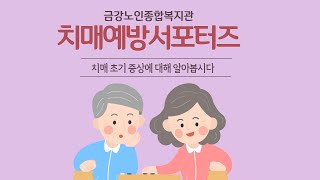 치매예방서포터즈와 함께 알아보는 치매 초기 증상