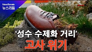 쇠퇴하는 성수동 수제화거리…활성화 방안 시급