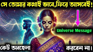 ইউনিভার্সের বার্তা! সে তোমার কথাই ভাবে, ফিরে আসবেই!😍Universe Message