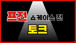 [프라시아전기]   쇼케이스 전 토크