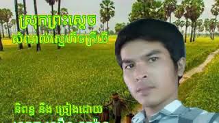 ស្រុកព្រះស្តេច   សឿន សារ៉ាន Srok proh sdek  Souen  saran