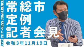 【茨城県常総市】定例記者会見（令和3年11月19日）