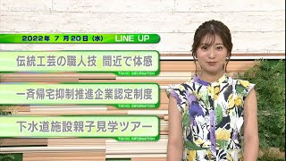 東京インフォメーション　2022年7月20日放送