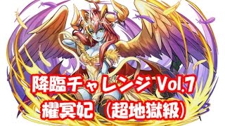 【パズドラ】降臨チャレンジVol.7　ヘラ・ソエル降臨　耀冥妃 (超地獄級)　呂布ソニPT