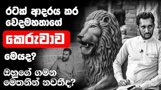 රටක් ආදරය කර වෙදමහතාගේ කෙරුවාව මෙයද? ඔහුගේ ගමන මෙතනින් නවතීද?