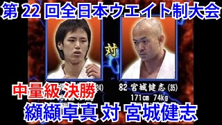 纐纈卓真 対 宮城健志：第22回全日本ウエイト制大会 中量級 決勝