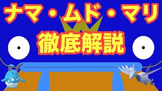 【ポケモンGO】ナマムドマリ徹底解説!!レート3000達成パーティ紹介＠スーパーリーグ【パーティ紹介】（ナマズン）