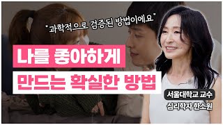 내가 좋아하는 사람이 나를 좋아하게 만드는법? 대화하는 법이 핵심입니다 / 심리학자 한소원 교수 (Sowon Hahn)