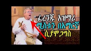 Ethiopia: ፈረንጁ አዝማሪ ሚስቱን በአማርኛ ሲያሞጋግስ