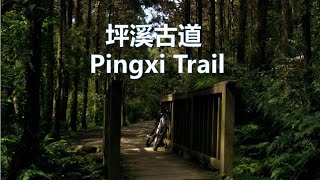 台北 宜蘭 淡蘭古道 中路 坪溪古道 登山車 Ilan Taipei Tamsui-Kavalan Pingxi Trail MTB cycling