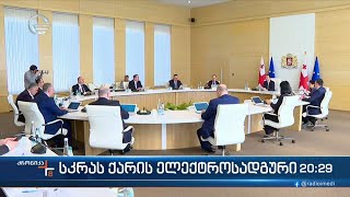 მინისტრთა კაბინეტის წევრებმა „სკრას ქარის“ ელექტროსადგურის ტექნიკურ ეკონომიკურ  კვლევაზე იმსჯელეს