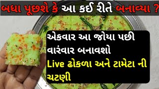 બધા પૂછશે કે આ કઈ રીતે બનાવ્યા ? રીતુ બેન ની નવી રીતે દુધી ના આથા વગર ના Live ઢોકળા ને ટામેટા ચટણી