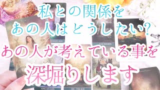 あの人はわたしとの関係をどうしたい？　あの人が考えていることを、カードで深掘りしていきます【恋愛タロット占い・カードリーディング】