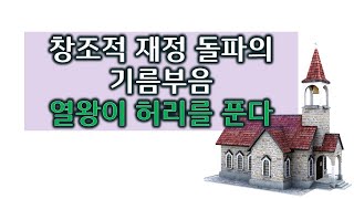 2/7 창조적 재정 돌파의 기름부음- 열왕이 허리를 푼다- 금요 철야예배