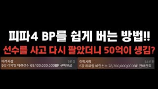 피파4 저는 이 방법으로 BP를 500억을 벌었습니다.