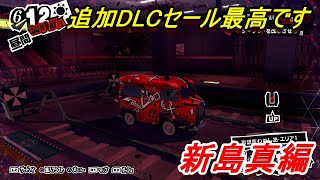 【ペルソナ5 ザ・ロイヤル】１２月までやっていこう！！６月～カネシロパレス【P5R】【PS４】