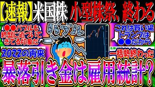 【速報】米国株、雇用統計で暴落開始が噂され始める…『小型株祭り、終わる』【新NISA/2ch投資スレ/お金/S\u0026P500/NASDAQ100/FANG+/エヌビディア/パランティア/テスラ/トランプ】