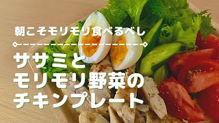 【ささみレシピ】ささみ＆モリモリ野菜のモーニングサラダプレート｜朝ごはん｜ササミ｜おうちカフェ｜簡単レシピ