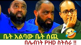 ቤት አልባው ነብይ ቤት ሰጪ ሆነ ጉድ ነው ዘንድሮ //ፓስተር ዳዊት ሞላልኝ / Dr.Abraham //gizew ahunw tube