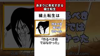 【NARUTO】卑劣すぎない？穢土転生について徹底解説！#shorts #naruto #ナルト疾風伝