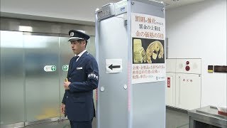 金塊の密輸やテロを防げ！高松空港の新しい金属探知機を公開　GWは取り締まり強化