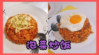 简单学泡菜炒饭:: Kimchi Fried Rice