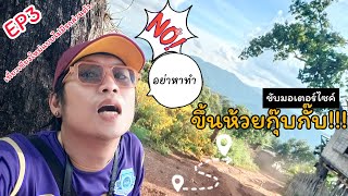 เที่ยวเชียงใหม่แบบไม่มีรถส่วนตัว EP3. ขับมอเตอร์ไซค์ขึ้นห้วยกุ๊บกั๊บ @OnTheTripTogether