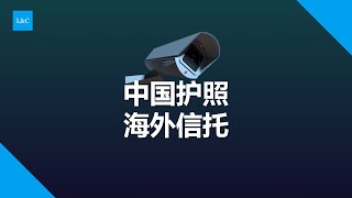 中国护照持有海外信托能资产隔离吗？#信托 #海外开户 #资产配置 #资产隔离 #海外投资 #海外买房 #香港信托 #香港保险 #离岸信托