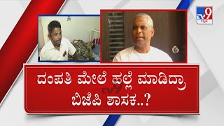 ಎಂಎಲ್​​ಎ ಮೇಲೆ ಹಲ್ಲೆ ಆರೋಪ | ಕೋಟಿ ಭೂಮಿ ಮೇಲೆ ಕಣ್ಣಿಟ್ರಾ ಶಾಸಕ | BJP MLA Veeranna Charantimath