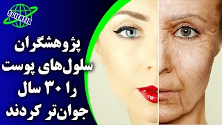 پژوهشگران سلول‌ های پوست را ۳۰ سال جوان‌ تر کردند