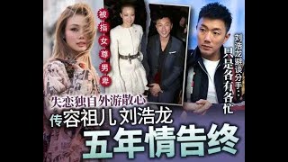 容祖兒與劉浩龍5年情告終！阿嬌和阿Sa拒不回答，前任卻回答很忙