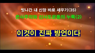 빗나간 내 신앙 바로 세우기(35), 은사주의와 신사도운동의 누룩(2), 이것이 진짜 방언이다