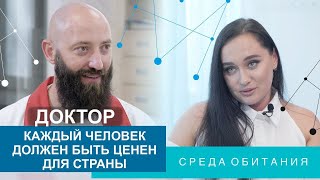 Константин Науменко. Своим примером я показываю, что в медицине не все так плохо / Среда обитания