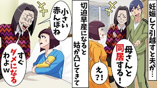 新築へ引っ越すと無断で姑との同居を決めた夫⇒切迫早産で入院すると姑が凸してきて…【スカッとする話】