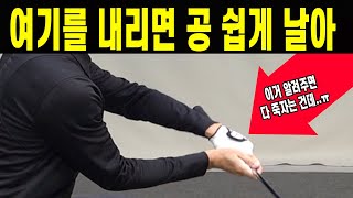 골프 홍수에서 구해줘 6 여기 내리고 몸 더 쓰세요. 공 쉽게 납니다.