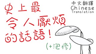 沙子翻譯: GradeAUnderA - 史上最令人厭煩的話語 (+泡疹)