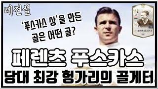 [레전설] '푸스카스 상' 네이밍의 주인공 페렌츠 푸스카스 이야기