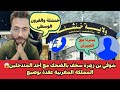 شوقي بن زهرة سخف بالضحك مع أحد المتدخلين😱 المملكة المغربية عقدة بوصبع