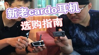 还是别买了！新款cardo对比老款cardo及我们的选购指南，维x通打钱