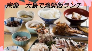 宗像の大島で漁師飯ランチタイム